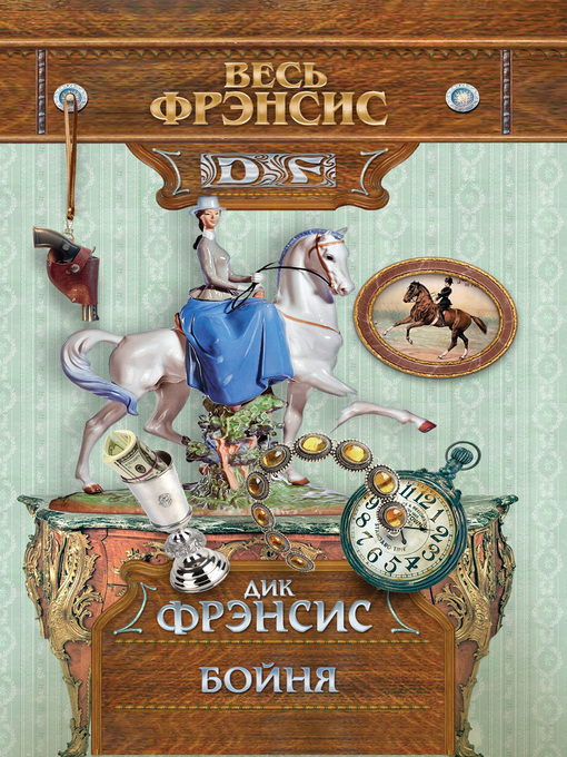 Title details for Бойня by Дик Фрэнсис - Available